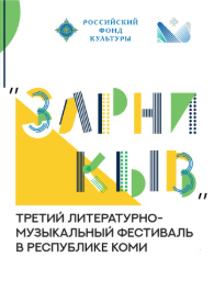 В Республике Коми пройдёт III Литературно-музыкальный фестиваль «Зарни кыв»
